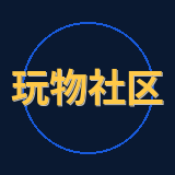 玩物社区